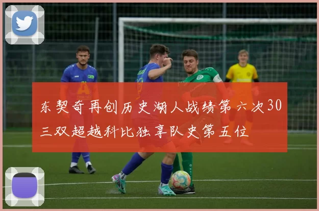 东契奇再创历史湖人战绩第六次30三双超越科比独享队史第五位