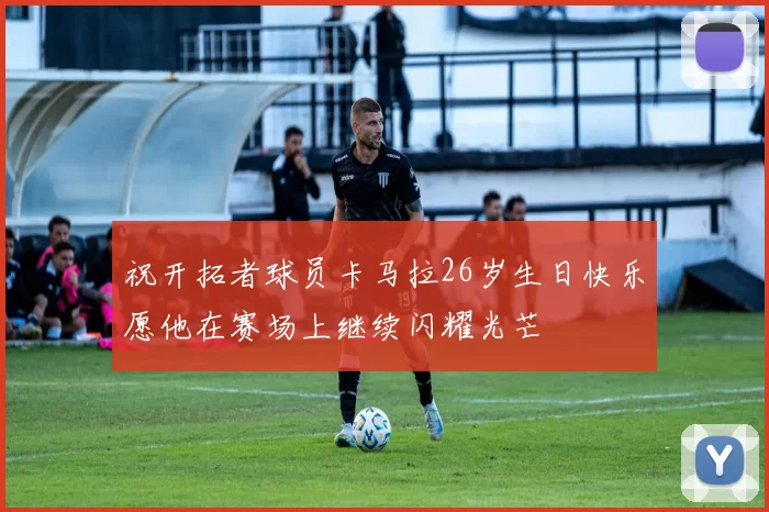 祝开拓者球员卡马拉26岁生日快乐愿他在赛场上继续闪耀光芒